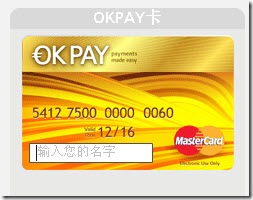 OKPAYSQ OKPAY注册与和OKPAY MasterCard万事达信用卡申请