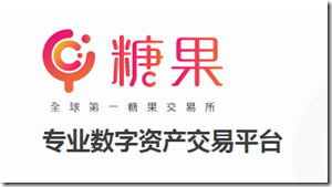 20180801120701 全球第一糖果交易所,STO億萬糖果大派送!新用戶註冊領取999枚STO,上次送的TGV漲到16塊一個(0擼幾千),大羊毛!