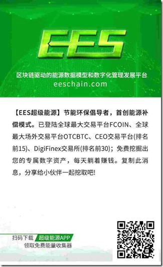 EES超級能源邀請海報 【EES超級能源】節能環保倡導者,註冊送礦機免費賺錢,每天可賺10元以上,一個月收入300元!
