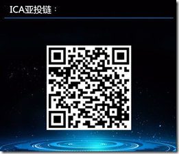 ICA邀請海報 ICA亞投鏈,現在註冊認證送2台微型礦機,首日交易價0.2美金的區塊鏈平台,不容錯過財富機遇 !