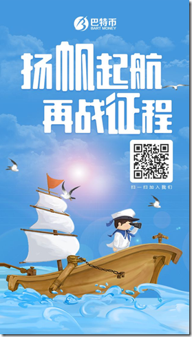 邀请海报 巴特币BTM,扬帆起航,再战征程,现在实名认证获得600币矿池和2台微矿机,月产11币 !
