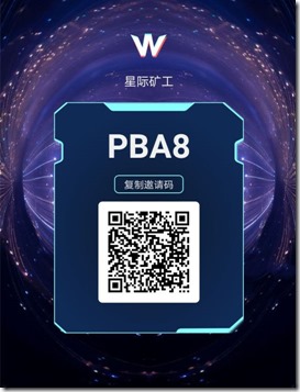 邀请码 《星际矿工》,通过挖矿和偷矿来赚取WIN,在游戏中直接兑换黄金,话费,购物卡等礼品 !