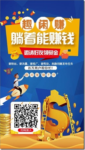 趣闲赚邀请二维码2 趣闲赚 - 手机兼职平台,闲暇空余时间赚钱,动动手指躺着也能赚钱!