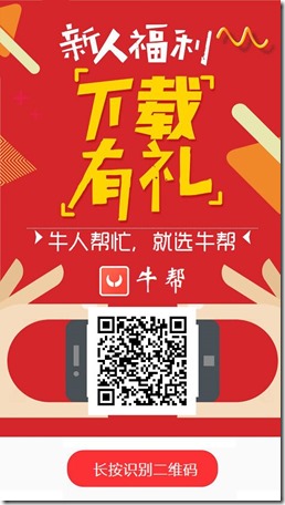 牛帮邀请海报福利 牛帮 - 悬赏众帮平台,手机赚钱软件,赚取零花钱的平台!