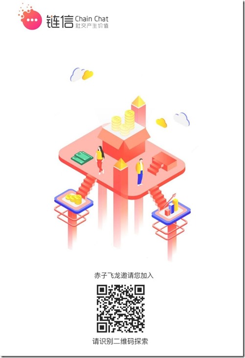 夸克链信邀请海报 夸克链信 - 让社交产生价值 ,简单任务,每天只要5分钟,轻松赚5元钱!