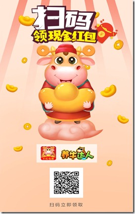 养牛达人邀请海报 《养牛达人》- 游戏养成类赚钱平台 ,只要你拥有1只分红牛,天天分红,日日提现,每天分红100元以上!