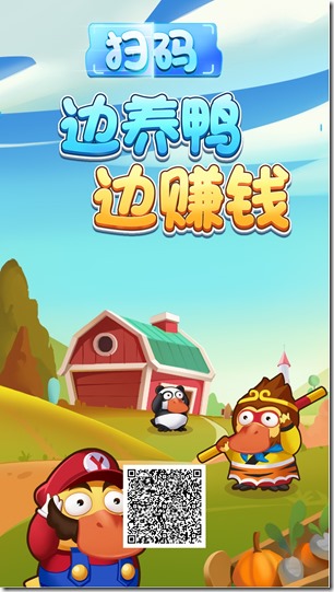 我鸭养得贼6邀请海报 《我鸭养得贼6》- 游戏养成类赚钱平台 ,只要你拥有1只分红鸭,天天分红,日日提现,每天分红100元以上!