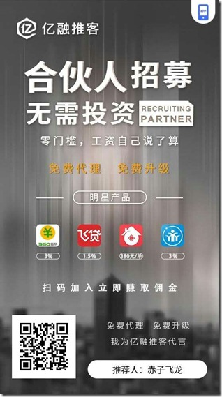 亿融推客合伙人邀请海报3 《亿融推客 》,超齐全的网贷和信用卡返佣产品,工资按时发放,最好网贷返佣平台