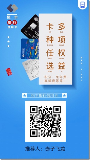 恒丰银行信用卡邀请海报