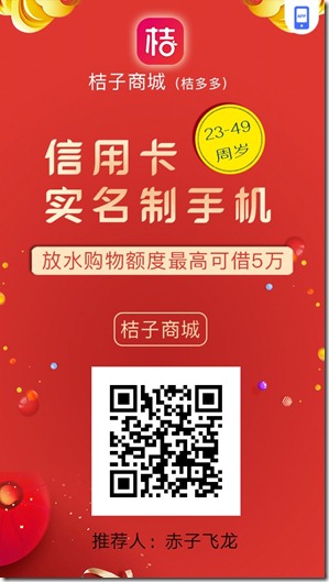 桔子商城邀请海报