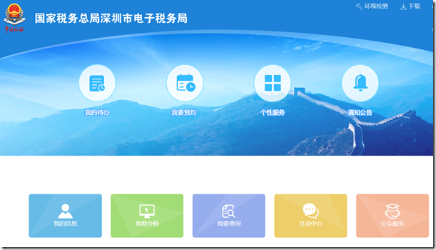 国税局深圳市电子税务局