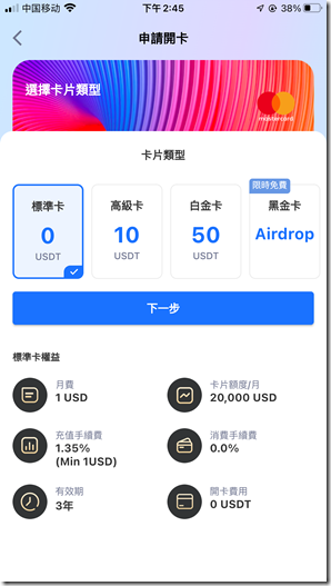 标准卡 开卡费用 0 USDT 月费 1 USD 标准卡 开卡费用 0 USDT 月费 1 USD