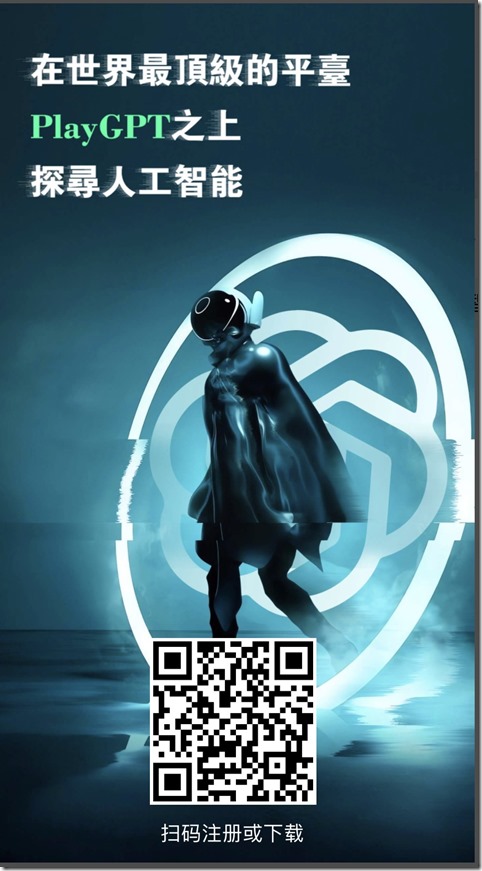 PlayGPT邀请海报 PlayGPT邀请海报