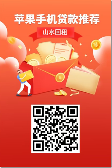 苹果手机贷款 山水回租 邀请海报 苹果手机贷款 山水回租 邀请海报