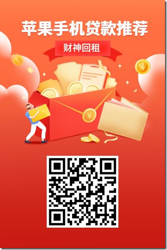 苹果手机ID贷 财神回租 邀请海报 苹果手机ID贷 财神回租 邀请海报