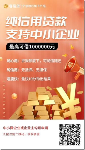 宁波银行容易贷邀请海报