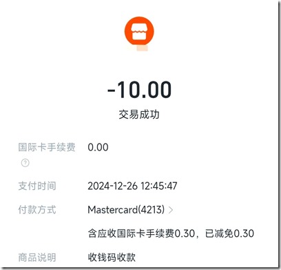 万事达卡消费10元
