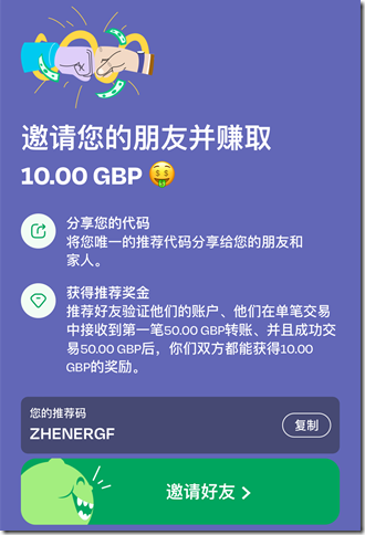 邀請朋友轉賬獲取10英鎊