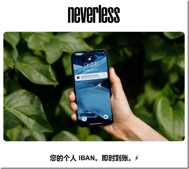 Neverless 你的个人IBAN 即时到账 Neverless 你的个人IBAN 即时到账