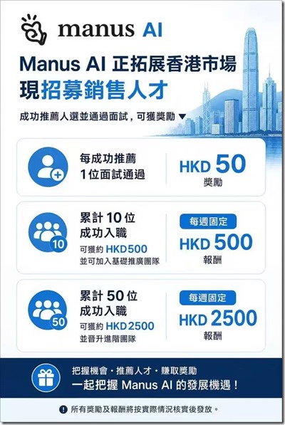 Manus AI,一个月4万港元 高工资好福利好待遇! Manus AI,一个月4万港元 高工资好福利好待遇!